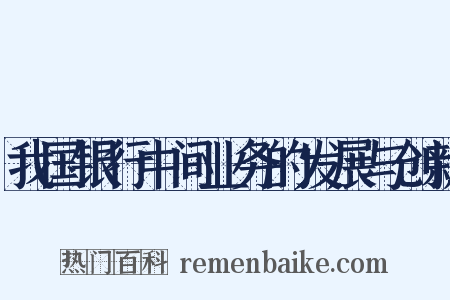 我国银行中间业务的发展与创新是什么意思的图片